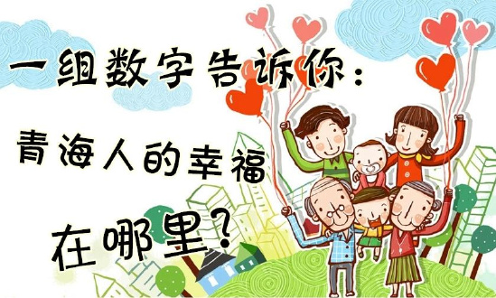一組數(shù)字告訴你：青海人的幸福在哪里？