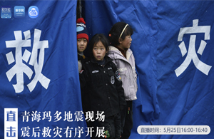 直擊青?，敹嗟卣瓞F(xiàn)場 震后救災(zāi)有序開展