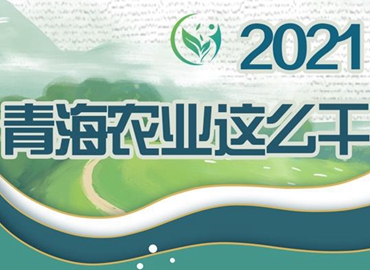 2021，青海農(nóng)業(yè)這么干！