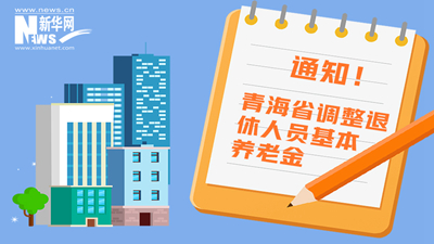 一圖看懂丨青海省調(diào)整退休人員基本養(yǎng)老金，7月1日前到位！