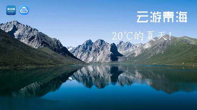 三江源慢直播丨&ldquo;云游&rdquo;青海，20℃的夏天！