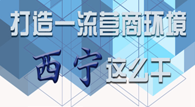 【圖解】打造一流營商環(huán)境 西寧這么干！