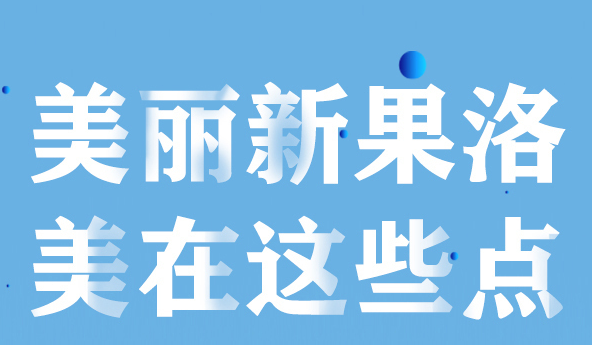 美麗新果洛，美在哪些點(diǎn)？