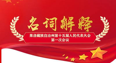 聚焦果洛兩會(huì)丨這些名詞解釋，助你讀懂政府工作報(bào)告