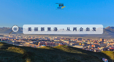 聚焦果洛兩會(huì)|這些數(shù)字，帶你&ldquo;解碼&rdquo;美麗新果洛