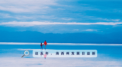 9組數(shù)據(jù)告訴你，這五年海西州發(fā)展日益新！