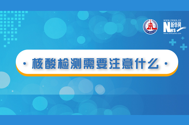 快看！核酸檢測時(shí)需要注意什么？