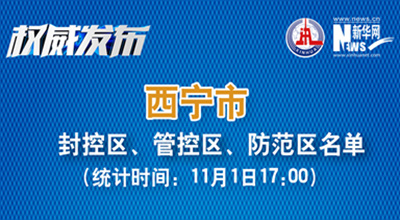 西寧市最新封控區(qū)、管控區(qū)、防范區(qū)名單來了！