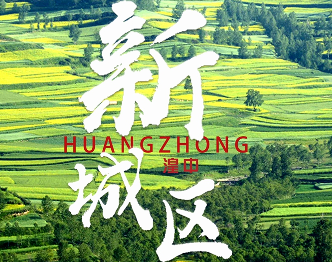 看！西寧湟中區(qū)齊奏&ldquo;宜居宜業(yè)宜游&rdquo;最強(qiáng)音