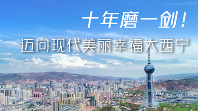 十年磨一劍！邁向現(xiàn)代美麗幸福大西寧
