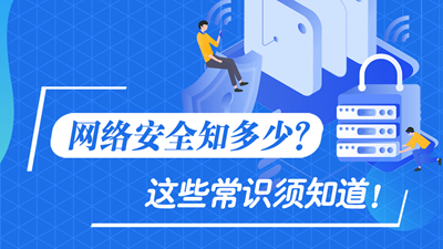 網(wǎng)絡安全知多少？這些常識須知道！