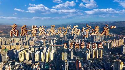 【高質(zhì)量發(fā)展的&ldquo;西寧速度&rdquo;】高原綠谷清潔城